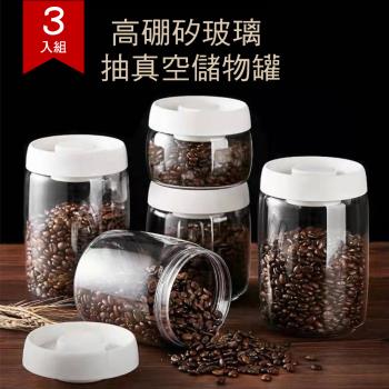 【3入組 優廚寶】抽真空按壓式玻璃真空儲物罐/咖啡豆收納/奶粉罐/茶葉罐(容量：400/800/1200ml)