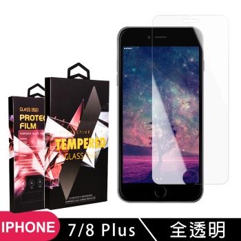 IPhone 7 PLUS 8 PLUS 保護貼 非滿版透明高畫質玻璃鋼化膜手機保護貼