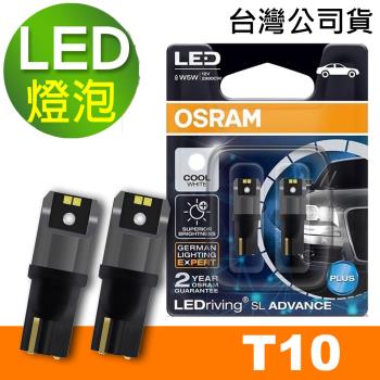 OSRAM 汽車LED燈 T10 側發光/白光/6000K 12V 1.5W 公司貨(2入)