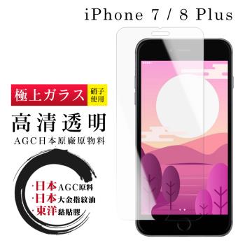 IPhone 7 PLUS 8 PLUS 保護貼 日本AGC非全覆蓋玻璃透明高清鋼化膜