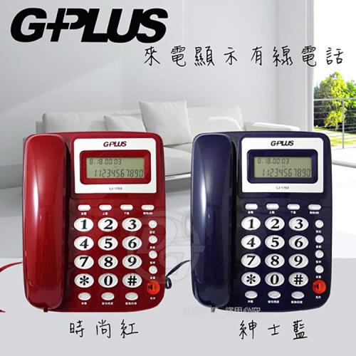 G-PLUS來電顯示有線電話機 LJ-1703 (二色) 