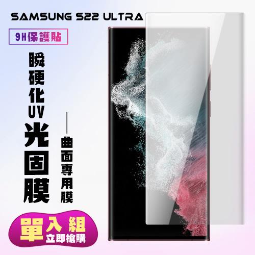 三星 S22 Ultra保護貼 滿版瞬硬化UV光固膜手機保護貼