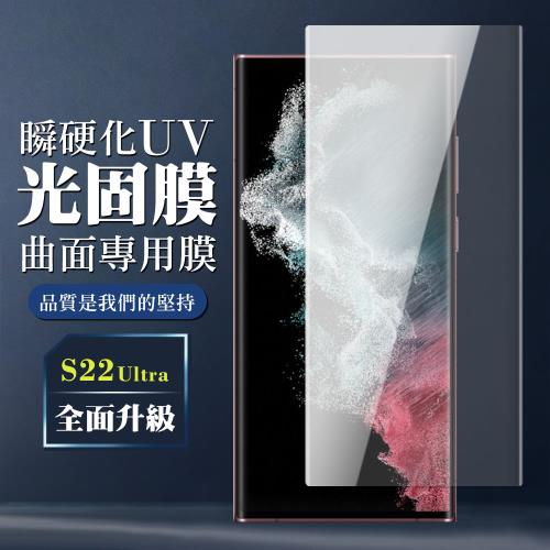三星 S22 Ultra 保護貼 全覆蓋玻璃瞬硬化UV光固膜鋼化膜手機保護貼