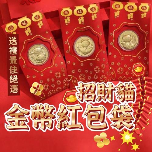 (10包組)招財貓金幣紅包袋 錢母 過年紅包 開運紅包袋 招財貓紅包袋 送禮 祝福 尾牙 年節 招財