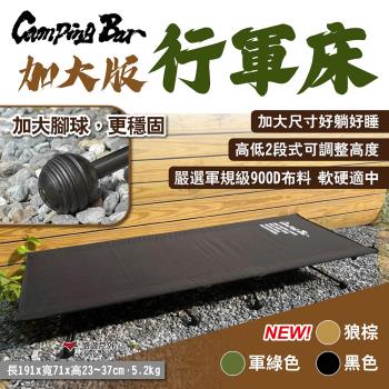 【CampingBar】加大版行軍床 軍綠/黑/狼棕 高低2段可調 輕便行軍床 折疊床 露營床 露營 戶外 悠遊戶外