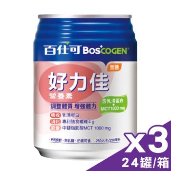 (買2送1)【美國百仕可 boscogen】好力佳營養素 (無糖) 3箱 (24罐/箱)