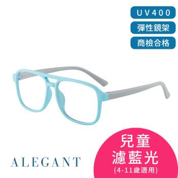 【ALEGANT】飛行樂園海藻藍兒童專用輕量矽膠彈性飛行員UV400濾藍光眼鏡(防藍光必備/戒不掉3C就來保護眼睛)