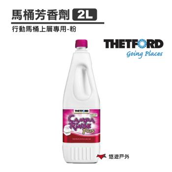 荷蘭 THETFORD 馬桶芳香劑 2L 粉 上層 芳香劑 清潔劑 行動馬桶 便攜馬桶 露營 戶外