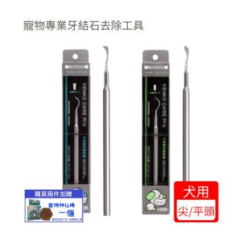 Mindup‧犬用專業平頭/尖頭(B01-013)(B01-014) 牙結石去除工具(下標*2送淨水神仙磚)