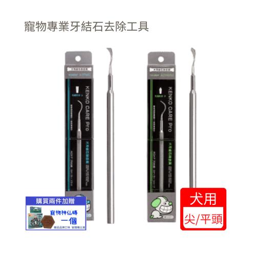 Mindup‧犬用專業平頭/尖頭(B01-013)(B01-014) 牙結石去除工具(下標*2送淨水神仙磚)