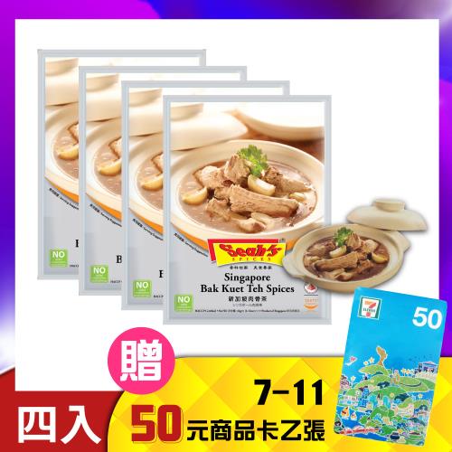 買就送7-11超商$50商品卡【Seahs】新加坡肉骨茶4包組(32g*4包)