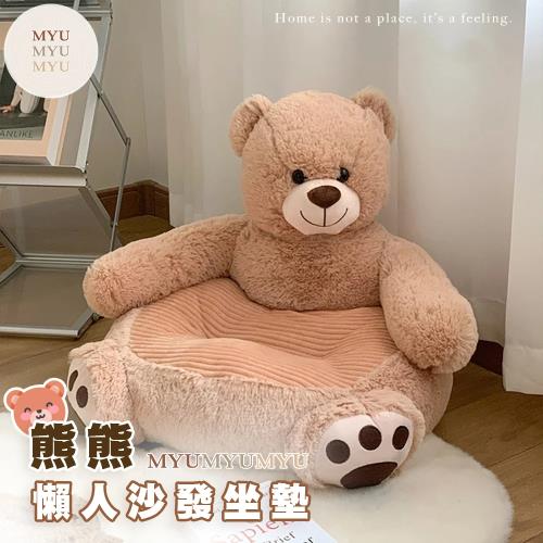 【MYUMYU 沐慕家居】熊熊懶人沙發坐墊(靠墊兒童座椅懶骨頭寵物沙發)
