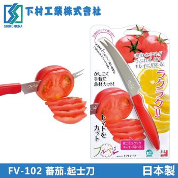 【下村工業】番茄、起士刀(日本製)