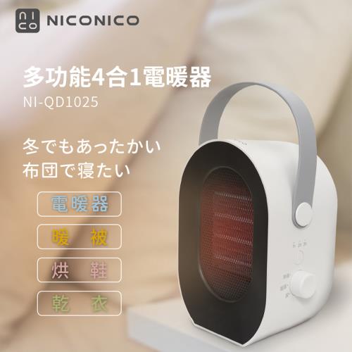 NICONICO 多功能四合一電暖器 NI-QD1025 電暖器/烘衣機/烘鞋機/烘被機/暖爐