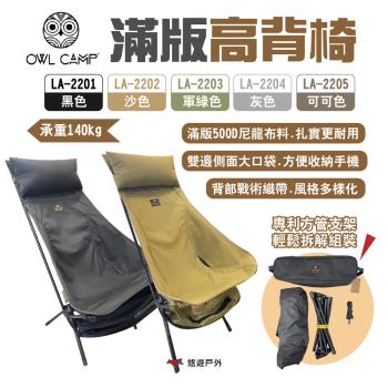 【OWL CAMP】滿版高背椅 LA-2201~2205 五色 可調頭枕 戰術織帶 輕量椅 收折椅 露營 悠遊戶外