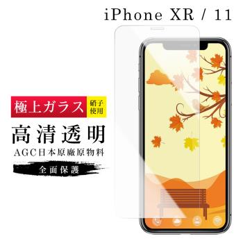 IPhone XR 保護貼 11 保護貼 日本AGC非滿版透明高清玻璃鋼化膜
