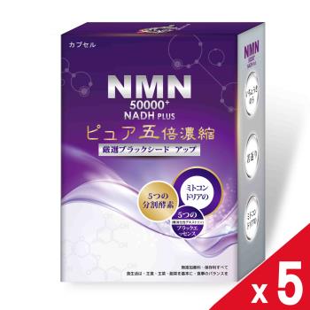 【元氣之泉】黑酵素 NMN 50000+NADH PLUS活力再現膠囊(30粒)x5盒