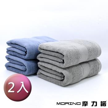 【MORINO摩力諾】(2入組)石墨烯素色緞條浴巾組