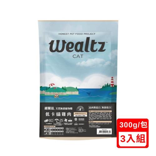 Wealtz維爾滋-天然無穀寵物糧-低卡貓雞肉 300g X(3入組) (WE01563)(下標數量2+贈神仙磚)