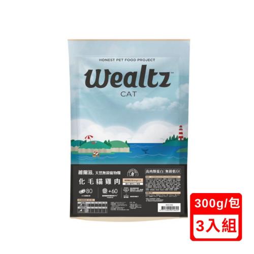 Wealtz維爾滋-天然無穀寵物糧-化毛貓雞肉 300g X(3入組) (WE01562)(下標數量2+贈神仙磚)