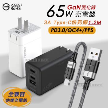 65W氮化鎵GaN 輕巧快充頭 三孔輸出+3A USB to Type-C 鋁合金傳輸充電線組合