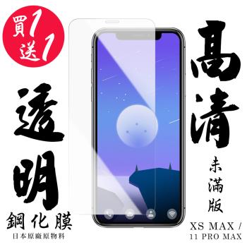 IPhone XS MAX Iphone 11 PRO MAX 保護貼 日本AGC買一送一非滿版高清鋼化膜