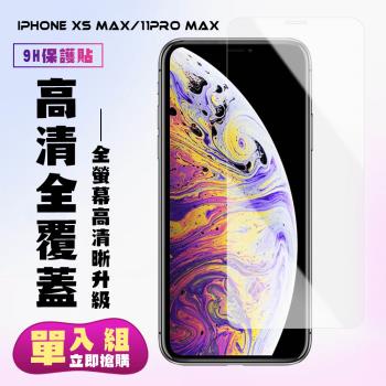 IPhone XS MAX Iphone 11 PRO MAX 保護貼 非滿版透明高清手機保護貼