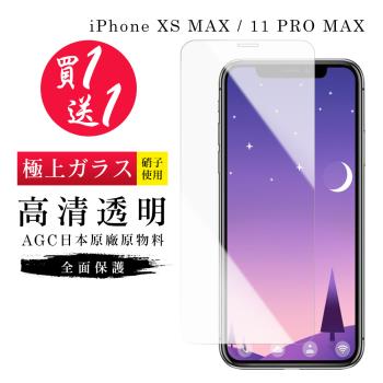 IPhone XS MAX 保護貼 11 PRO MAX 保護貼 買一送一日本AGC高畫質玻璃鋼化膜
