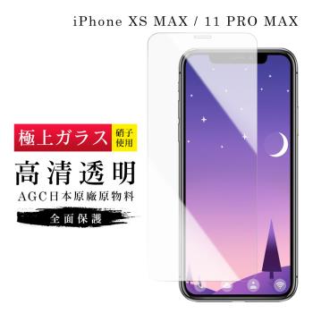 IPhone XS MAX 保護貼 11 PRO MAX 保護貼 日本AGC非滿版透明高清玻璃鋼化膜