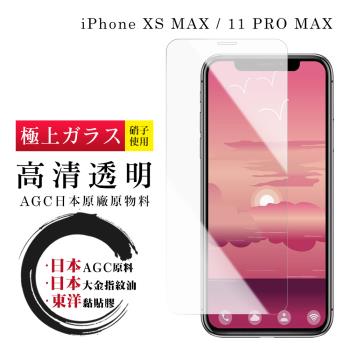 IPhone XS MAX 11 PRO MAX 保護貼 日本AGC非全覆蓋玻璃透明高畫質鋼化膜