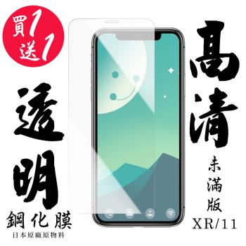 IPhone XR IPhone 11 保護貼 日本AGC買一送一非滿版高畫質鋼化膜