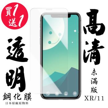 IPhone XR IPhone 11 保護貼 日本AGC買一送一非滿版高清鋼化膜