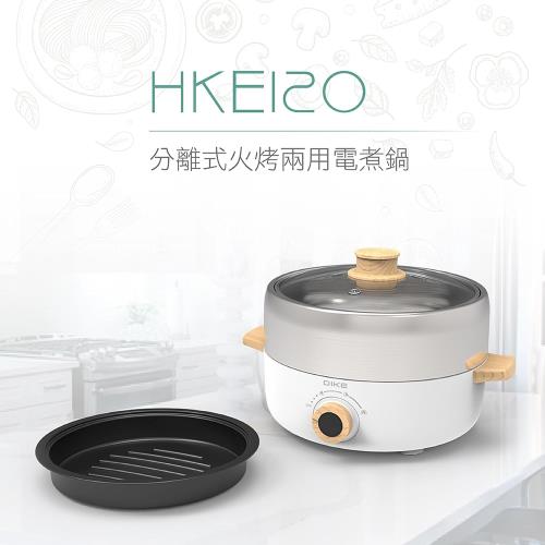 DIKE 分離式火烤兩用電煮鍋HKE120WT 快煮鍋/電火鍋/料理鍋/燒烤/烤肉|電火鍋|ETMall東森購物網