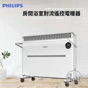 【Philips 飛利浦】對流式遙控電暖器/房間浴室兩用(AHR3142CS)