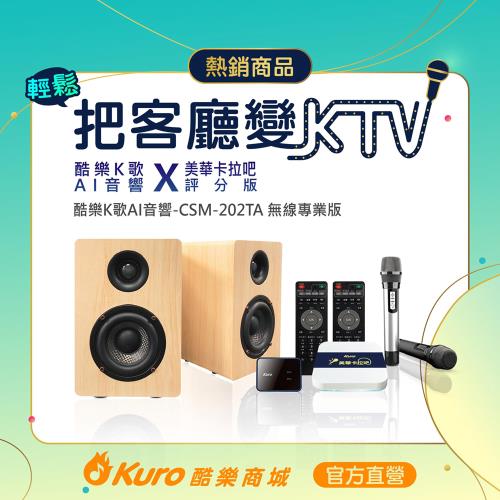 【Kuro 酷樂】官方直營．酷樂K歌AI音響(CSM-202TA 無線專業版)