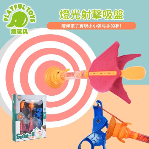 Playful Toys 頑玩具 燈光射擊吸盤 (彈弓玩具 彈射射擊 燈光互動) ZG270-218