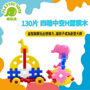 Playful Toys 頑玩具 130片四輪中空H型積木 (疊疊樂遊戲 益智玩具 台灣製造) 628050