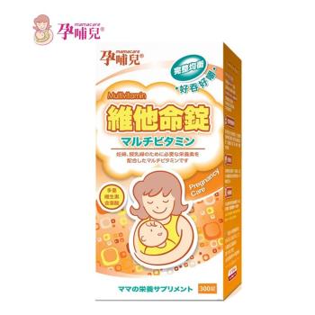孕哺兒(新)維他命錠300錠 -孕補專用●贈【孕哺兒10粒營養品】