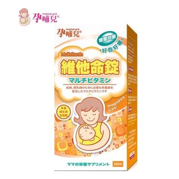 孕哺兒(新)維他命錠300錠 -孕補專用●贈【孕哺兒10粒營養品】