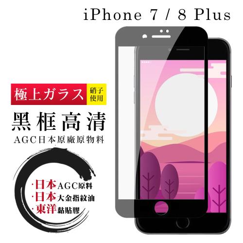 IPhone 7 PLUS 8 PLUS  保護貼 日本AGC全覆蓋玻璃黑框高清鋼化膜