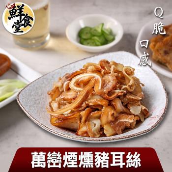 【鮮食堂】Q脆口感萬巒煙燻豬耳絲7包(120g/包)