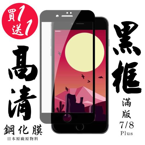 IPhone 7 PLUS IPhone 8 PLUS 保護貼 日本AGC買一送一 滿版黑框鋼化膜