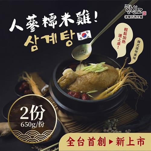 韓馨巧 韓國人參糯米雞 2盒(650g/盒)-全素