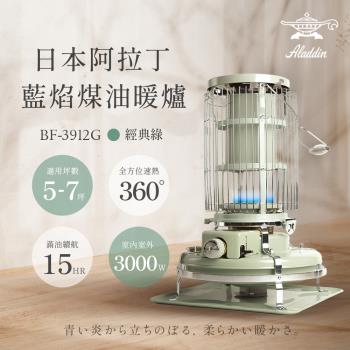 【日本 ALADDIN 阿拉丁】日本手工製 經典復古款 煤油暖爐/煤油爐 BF-3912G