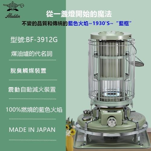 【日本 ALADDIN 阿拉丁】日本手工製 經典復古款 煤油暖爐/煤油爐 BF-3912G