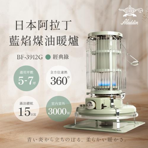 【日本 ALADDIN 阿拉丁】日本手工製 經典復古款 煤油暖爐/煤油爐 BF-3912G