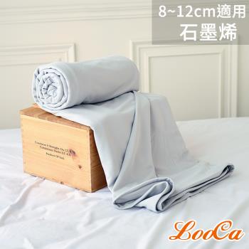 【LooCa】石墨烯能量8-12cm薄床墊布套MIT-拉鍊式(記憶床墊/乳膠床墊/日式床墊 適用)-單大