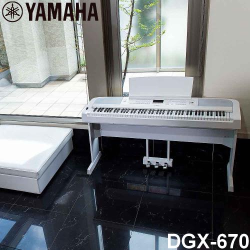 『YAMAHA 山葉』標準88鍵自動伴奏多功能數位鋼琴DGX-670 / 白色三踏款 / 贈譜燈、清潔組 / 公司貨保固