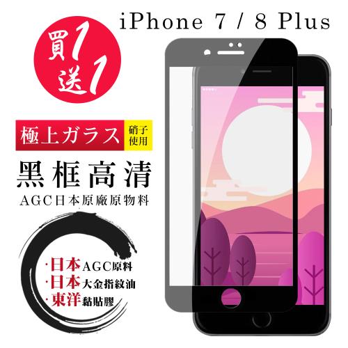IPhone 7 PLUS 8 PLUS  保護貼 日本AGC買一送一 全覆蓋黑框鋼化膜