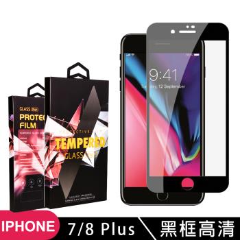 IPhone 7 PLUS 8 PLUS 保護貼 滿版黑框高清玻璃鋼化膜手機保護貼